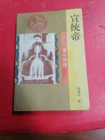 清帝列传：宣统帝♥
