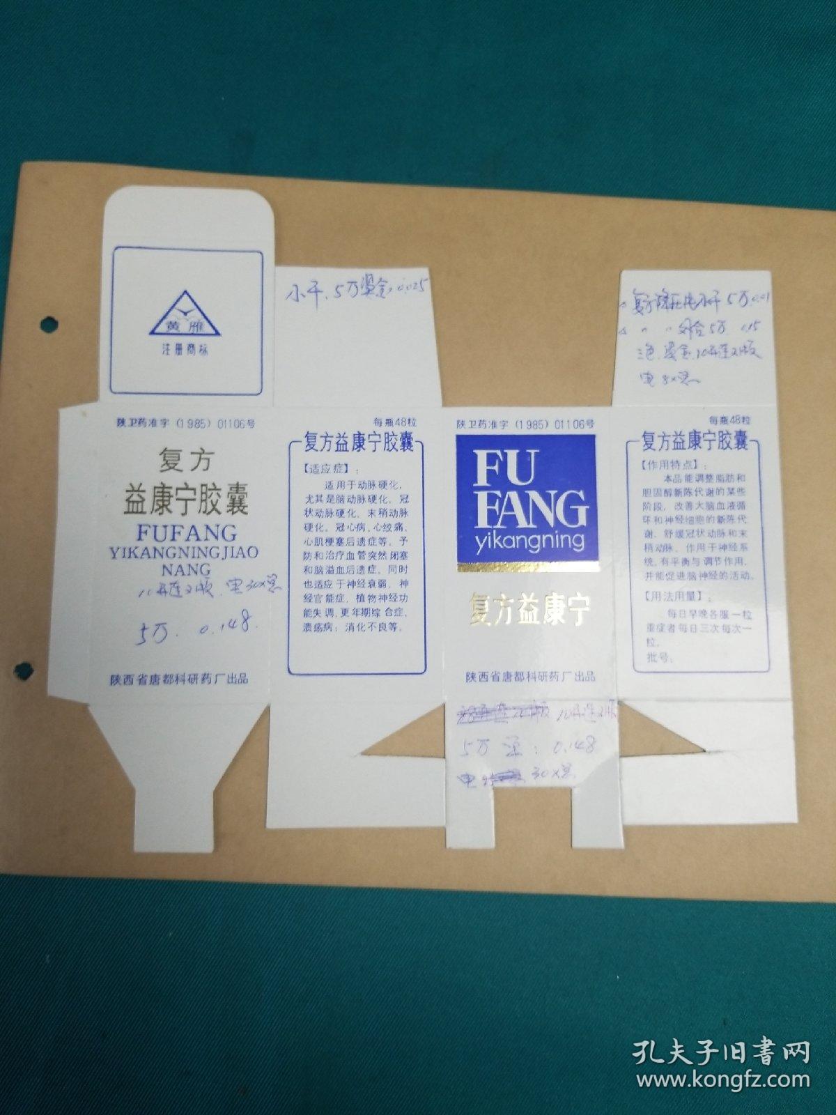 复方益康宁胶囊包装盒(试印样品标)