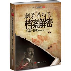 刺杀希特勒档案解密 外国历史 李海宁 新华正版