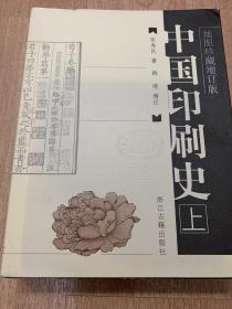 中国印刷史：插图珍藏增订版
