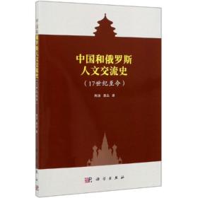 中国和俄罗斯人文交流史(17世纪至今)陶源，聂品科学出版社