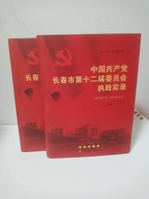 中国共产党长春市第十二届委员会执政实录(2012－2016)上下卷