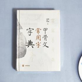 甲骨文常用字字典
