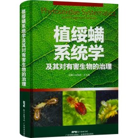 植绥螨系统学及其对有害生物的治理 9787535976857