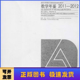 南京大学建筑与城市规划学院建筑系教学年鉴:school of architecture and urban planning, Nanjing University:Vol.12(2011-2012)