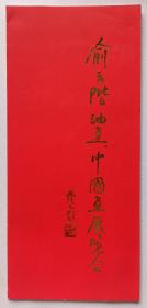 1987年上海美术馆印制《（吴作人题字）俞云阶油画 中国画展晚会·宣传册》折页1份
