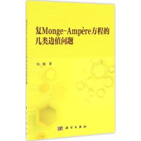 复monge-ampère方程的几类边值问题 基础科学 向妮  新华正版