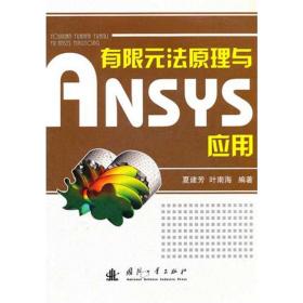 有限元法原理与ANSYS应用夏建芳国防工业出版社