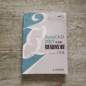 AutoCAD 2007中文版基础教程（附盘）