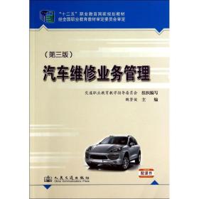 【正版新书】 汽车维修业务管理(第3版) 鲍贤俊 人民交通出版社