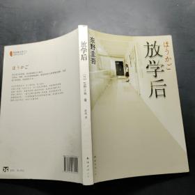 放学后
