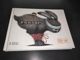 幾米作品37：世界别为我担心
