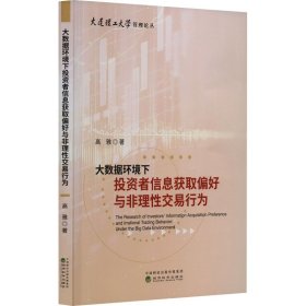 大数据环境下投资者信息获取偏好与非理交易行为 经济理论、法规 高雅 新华正版