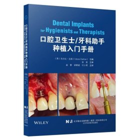 口腔卫生士/牙科助手种植入门手册