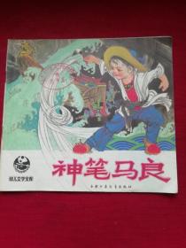 神笔马良