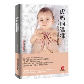 【正版新书】虎妈的温揉0-3岁宝宝抚触按摩图解