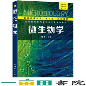 微生物学杨革9787122336460