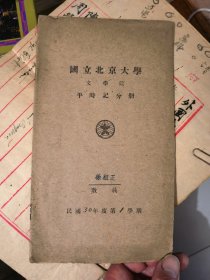国立北京大学文学院平时记分册（民国30年第1学期）&