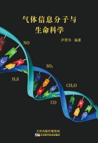 气体信息分子与生命科学尹恩华9787557658021天津科学技术出版社有限公司