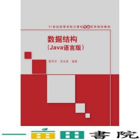 数据结构Java语言版雷军环吴名星清华大学9787302418429