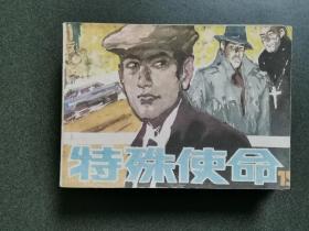 連環畫 特殊使命