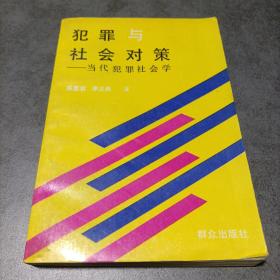 犯罪與社會對策:當代犯罪社會學