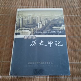 中原区历史印记