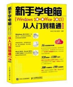 新手学电脑(Windows 10+Office 2013)从入门到精通:云课版