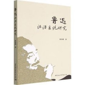 【正版新书】 鲁迅话语系统研究 张春燕 中国社会科学出版社