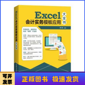 Excel会计实务模板应用大全书(DVD)