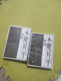 永庆生平前传+永庆升平后传（两册合售）