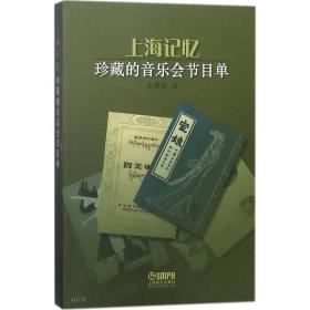 上海记忆(珍藏的音乐会节目单) 普通图书/艺术 金建民 上海音乐出版社 9787552370