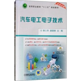 汽车电工电子技术郭三华,唐国锋9787111472032机械工业出版社
