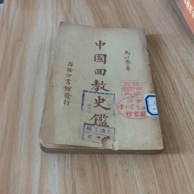 中国回教史鉴（民国旧书）缺底封和版权页