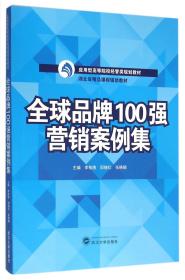 全球品牌100强营销案例集(应用型高等院校经管类规划教材)