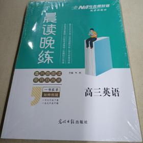 与名师对话晨读晚练. 高三英语