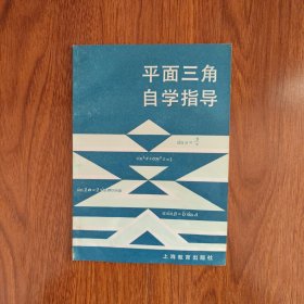平面三角自学指导 徐寿山著 上海教育出版社