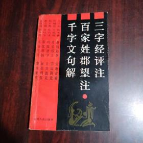 三字经评注 百家姓郡望注 千字文句解