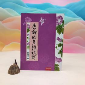 欧丽娟签名钤印+限量编号本· 台湾五南版《唐詩的多維視野》（16开）
