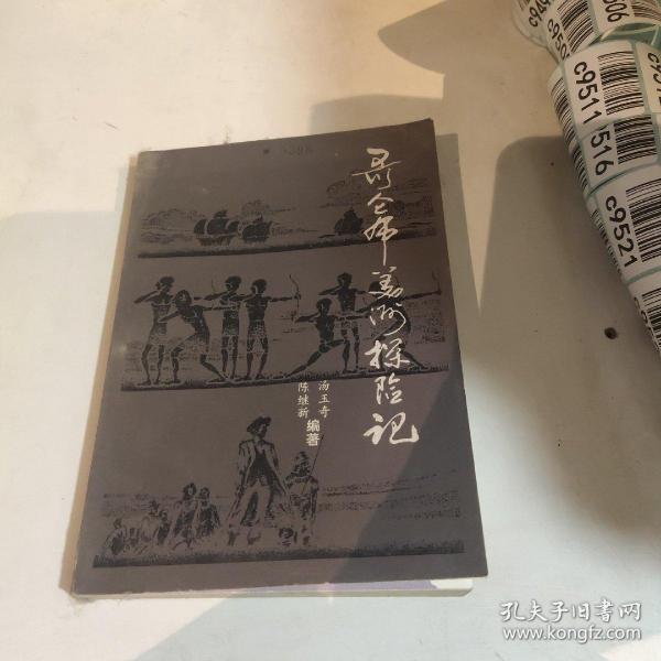 哥伦布美洲探险记