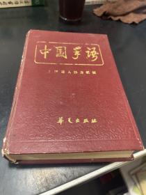 中国手语 华夏出版社