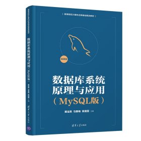 数据库系统原理与应用（MySL版）