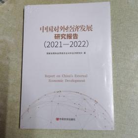 中国对外经济发展研究报告2021—2022