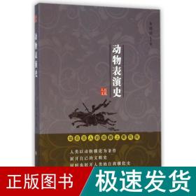 动物表演史/韦明铧 中国历史 韦明铧 新华正版