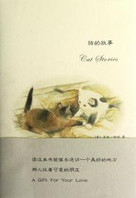 全新正版 猫的故事(精) (英)吉米·哈利|译者:种衍伦 9787507425680 中国城市