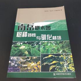 南岳樹木園樹種特性與馴化栽培
