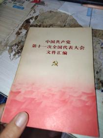 中国共产党第十一次全国代表大会文件汇编。一版一次