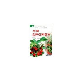 【正版书籍】果树良种引种丛书：草莓良种引种指导