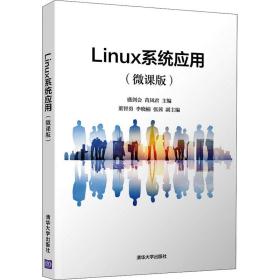 linux系统应用（微课版） 大中专理科计算机 盛剑会，苗凤编 新华正版