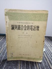 钢与铁合金的电冶炼
下册